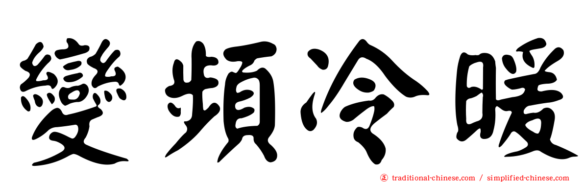 變頻冷暖