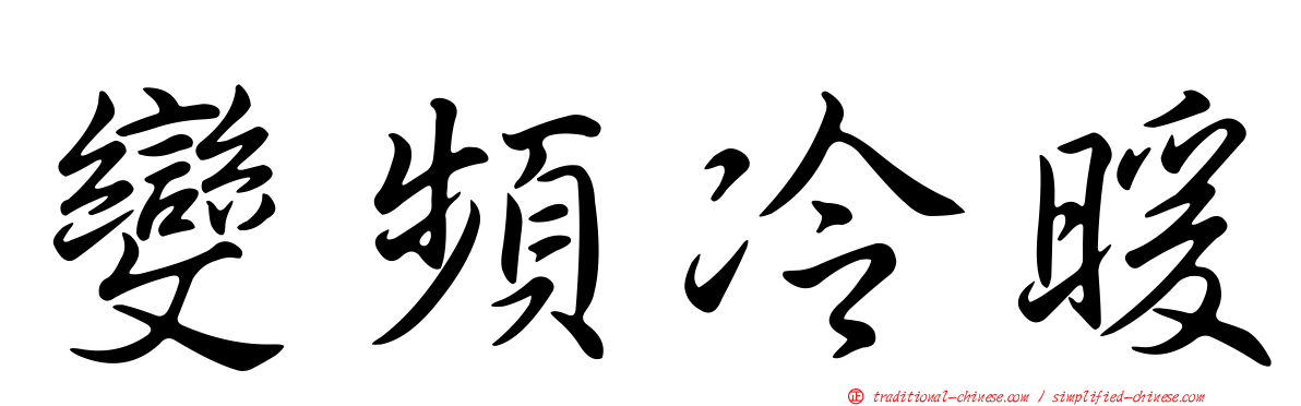 變頻冷暖