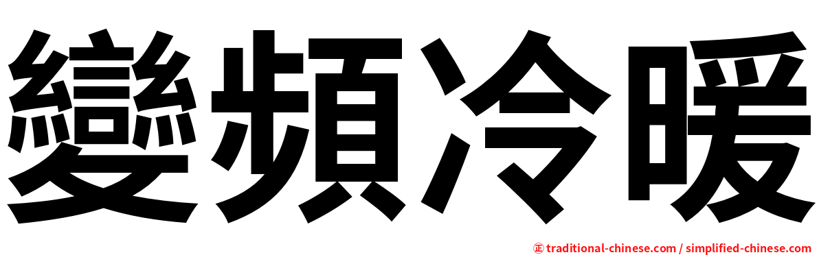 變頻冷暖