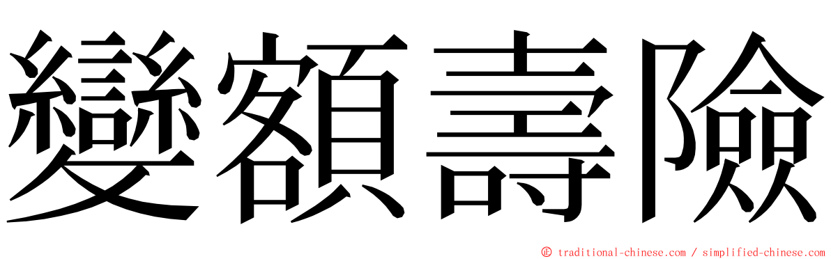 變額壽險 ming font