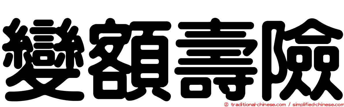 變額壽險