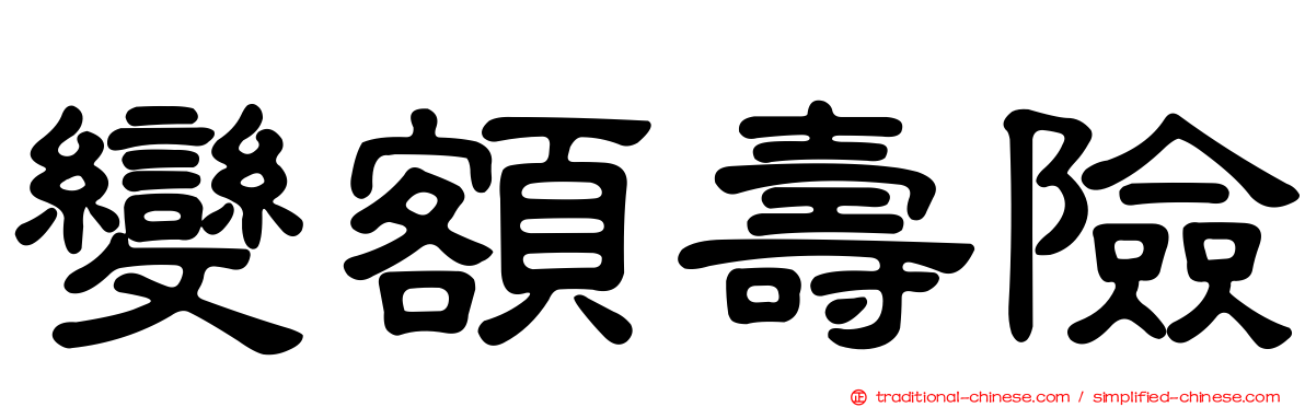 變額壽險
