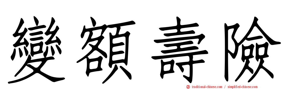變額壽險