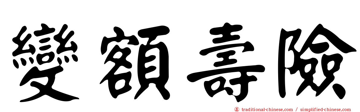 變額壽險