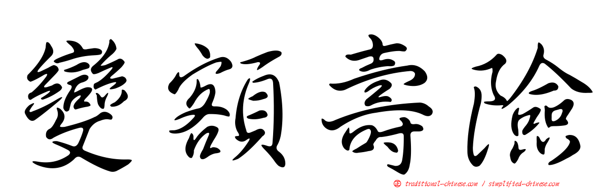 變額壽險