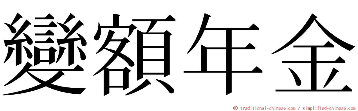 變額年金 ming font