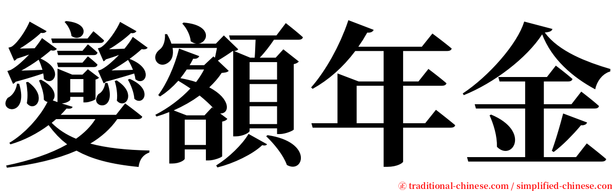 變額年金 serif font