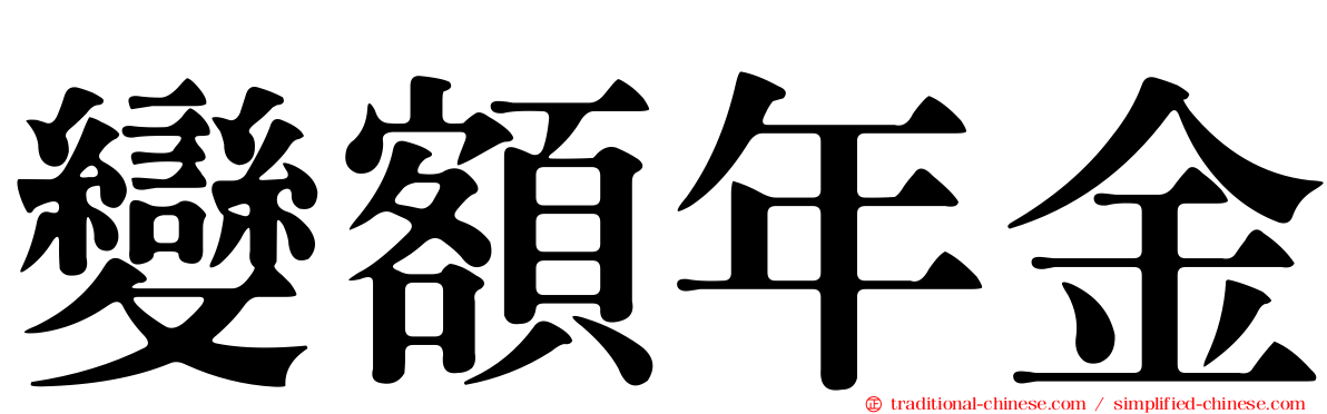 變額年金