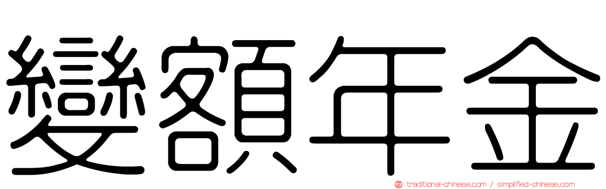 變額年金
