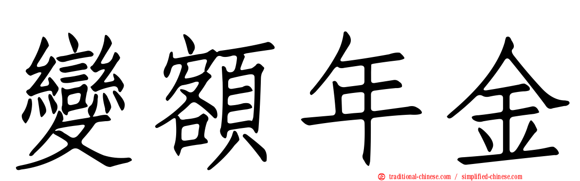 變額年金