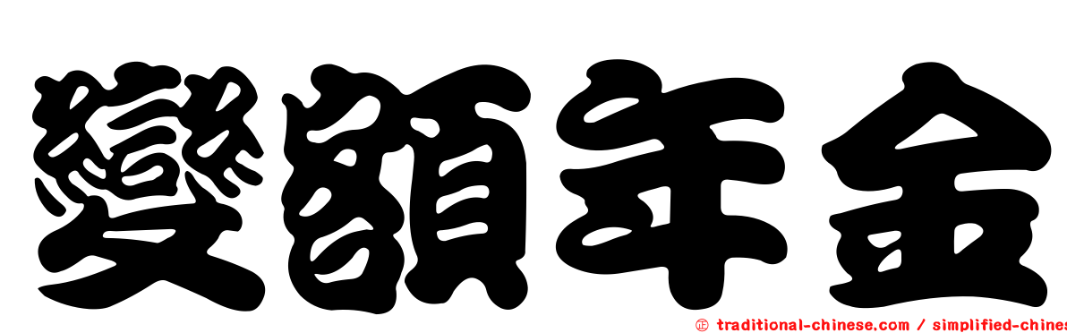 變額年金
