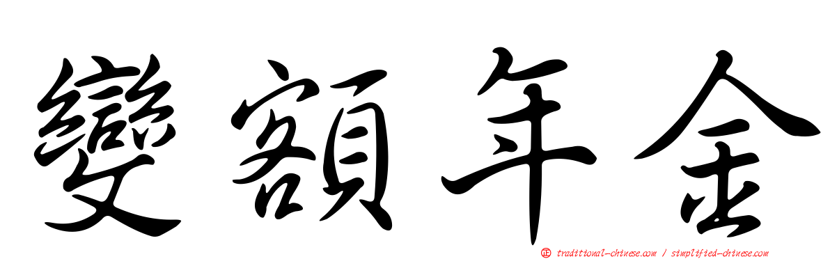 變額年金