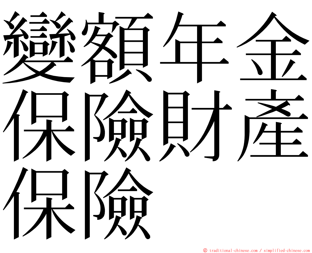 變額年金保險財產保險 ming font
