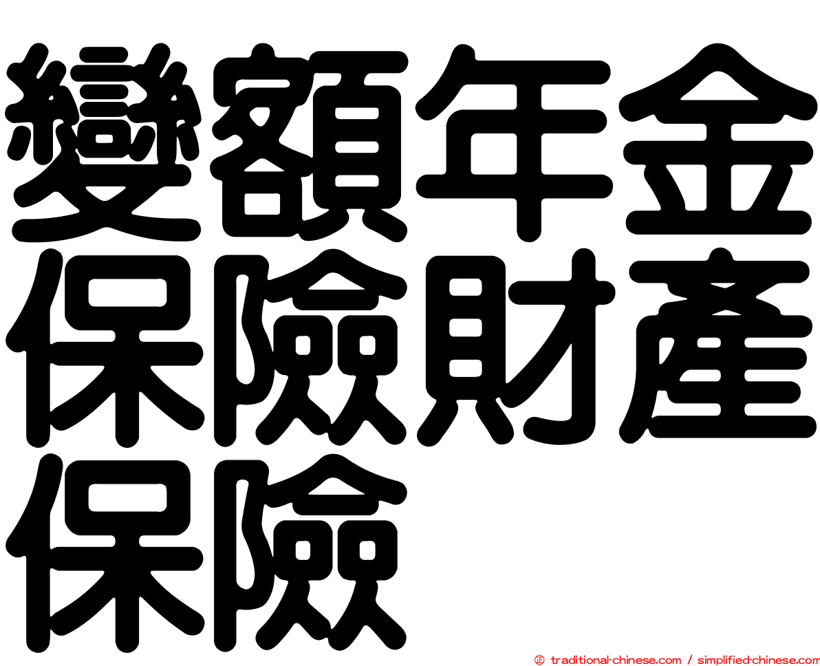 變額年金保險財產保險