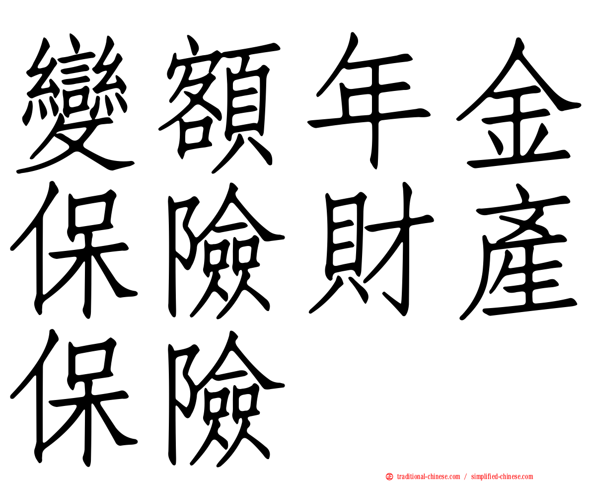 變額年金保險財產保險