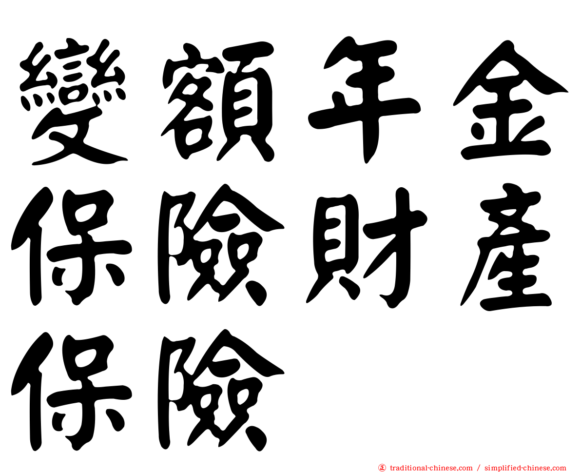 變額年金保險財產保險