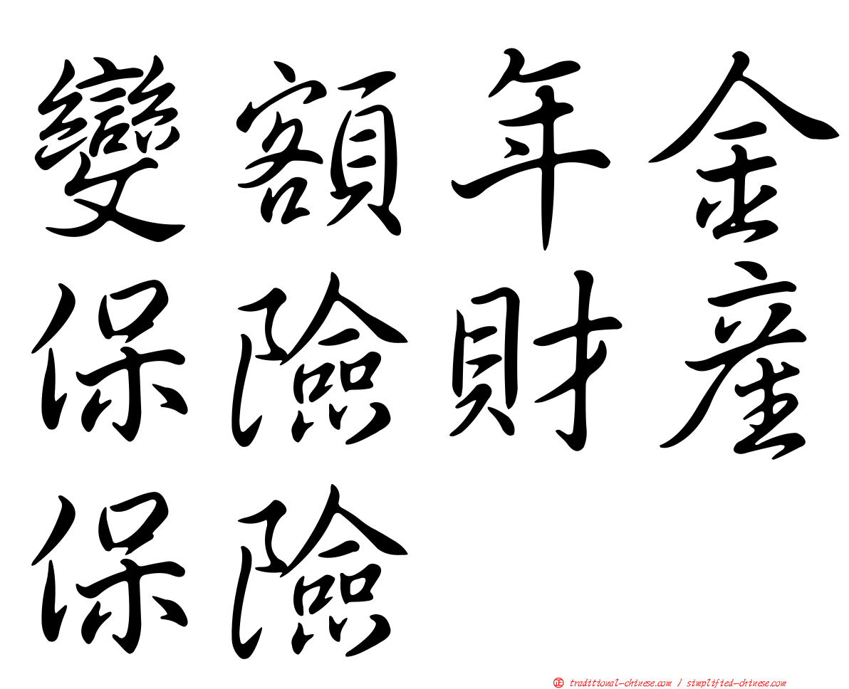 變額年金保險財產保險