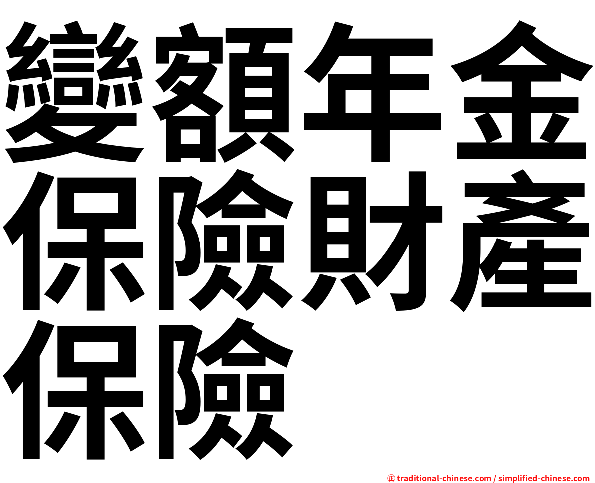 變額年金保險財產保險