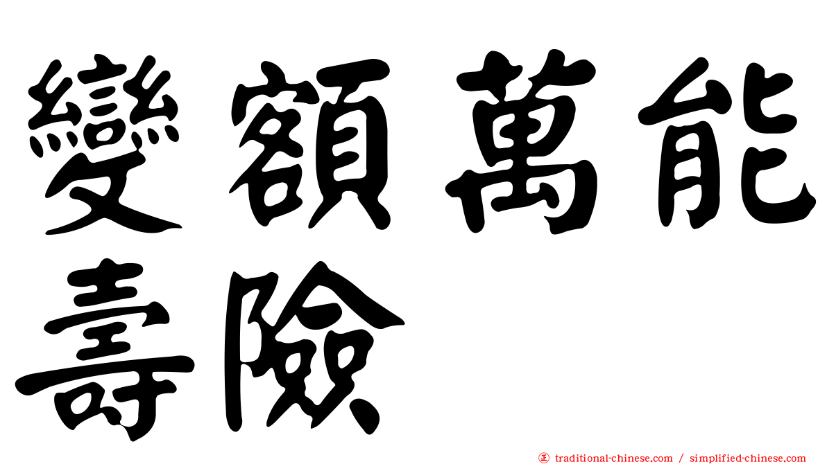 變額萬能壽險