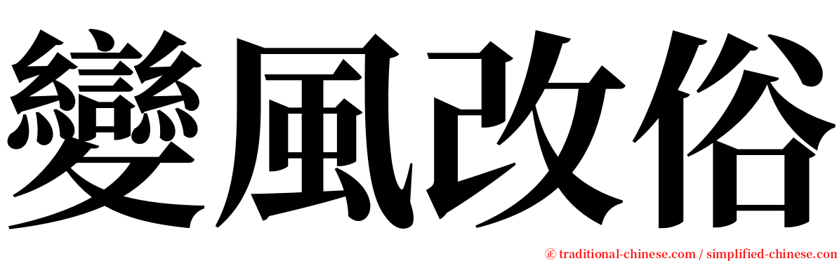 變風改俗 serif font