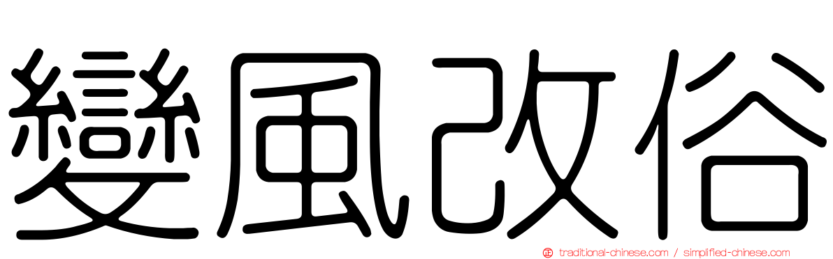 變風改俗
