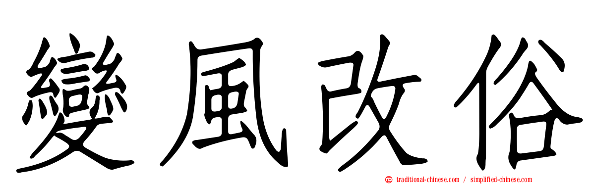 變風改俗