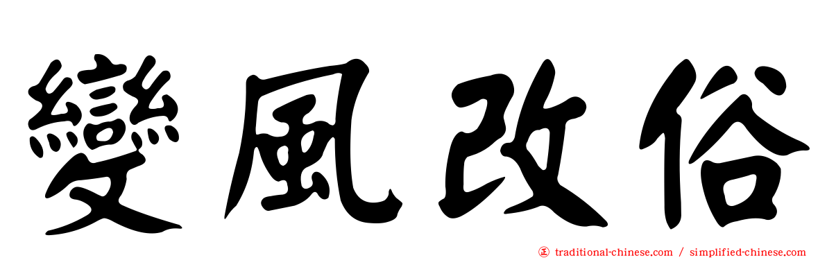 變風改俗