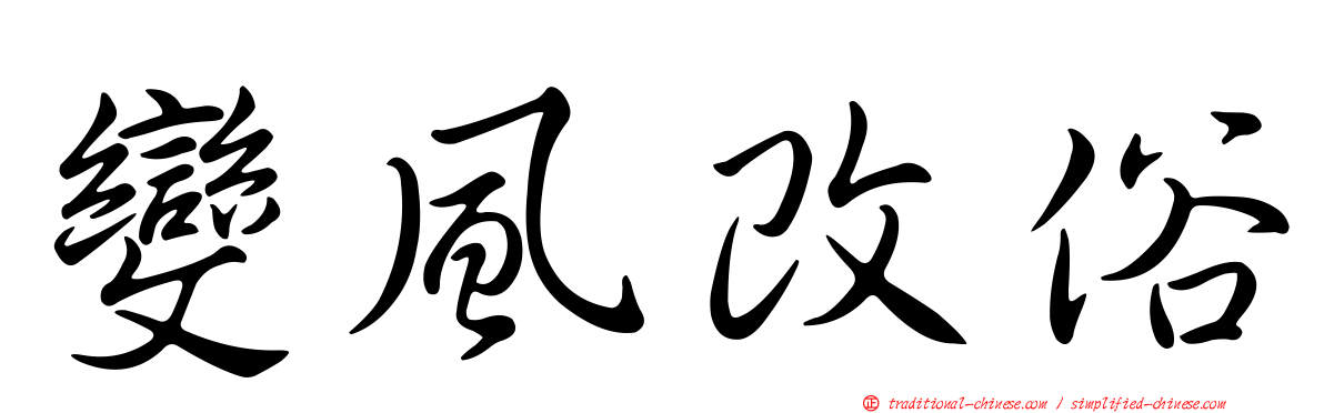 變風改俗