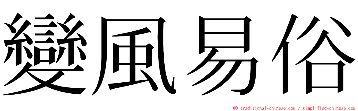 變風易俗 ming font