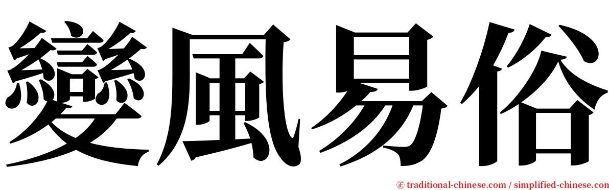 變風易俗 serif font