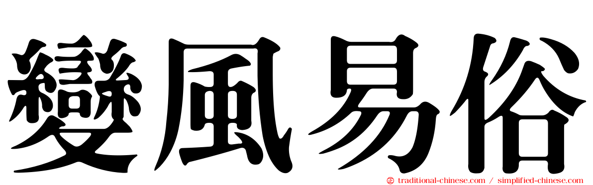 變風易俗