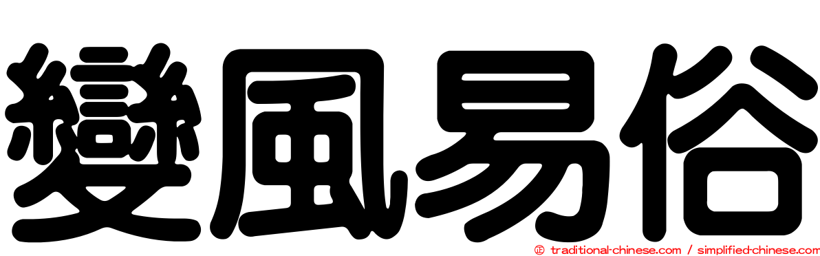 變風易俗