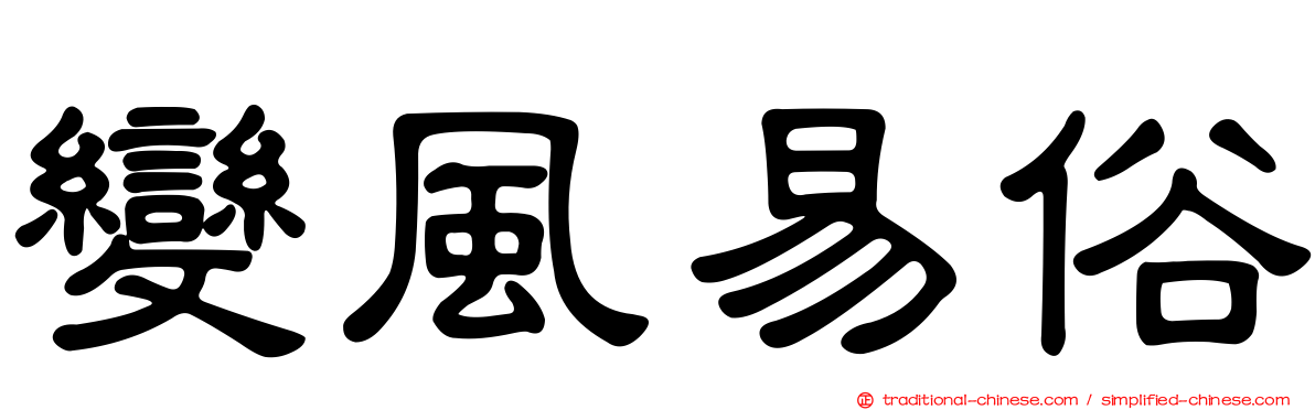 變風易俗