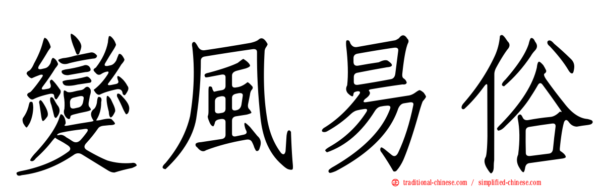 變風易俗