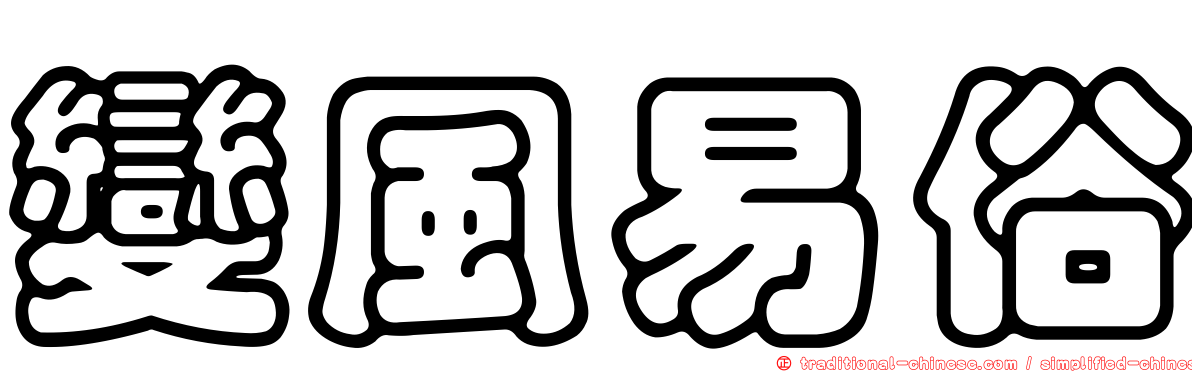 變風易俗