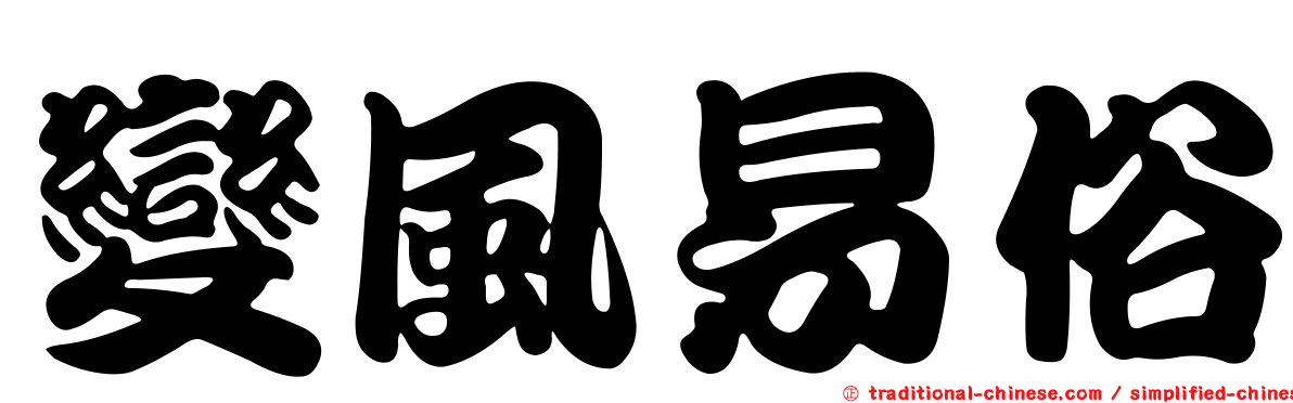 變風易俗