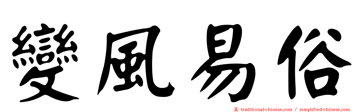 變風易俗