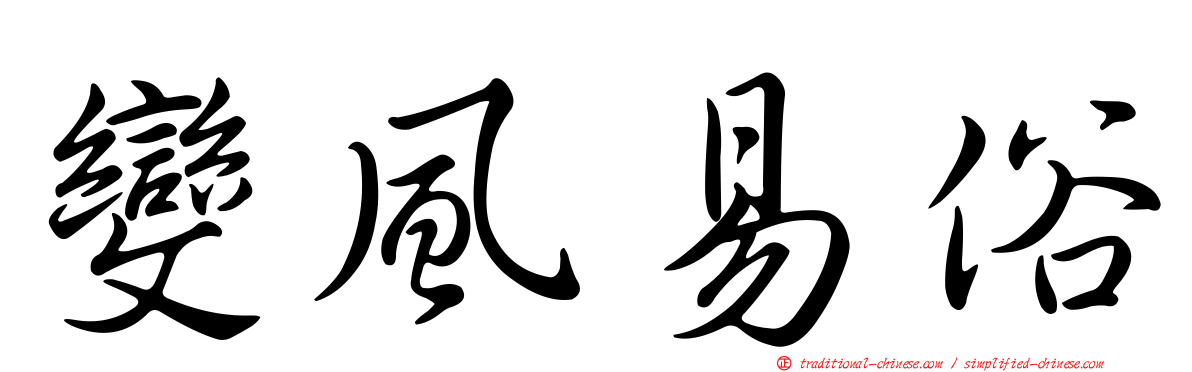變風易俗
