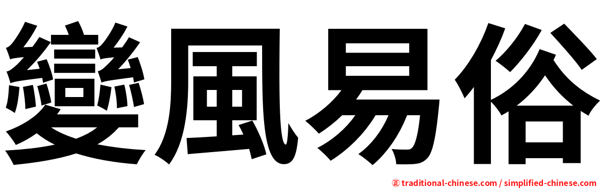 變風易俗