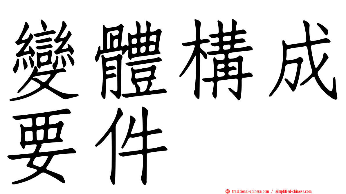 變體構成要件