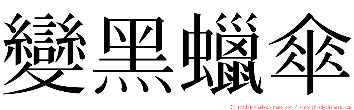 變黑蠟傘 ming font