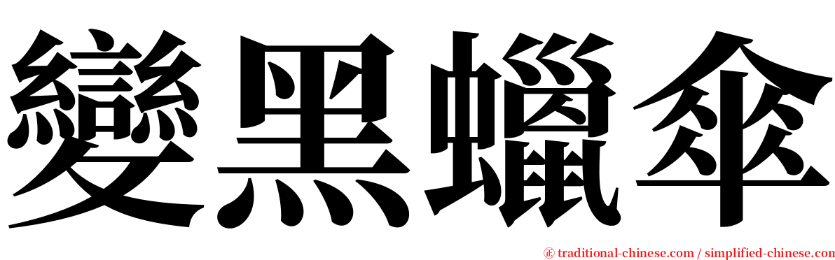 變黑蠟傘 serif font