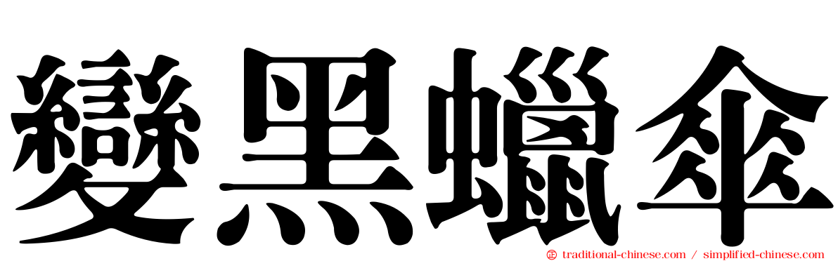 變黑蠟傘
