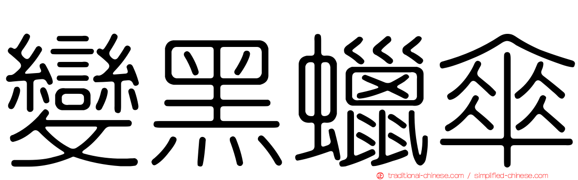 變黑蠟傘