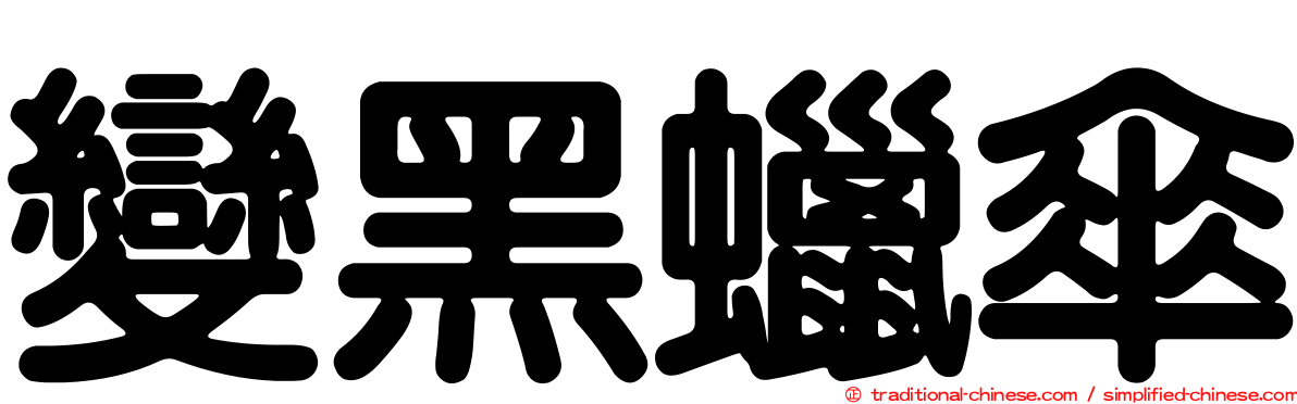 變黑蠟傘