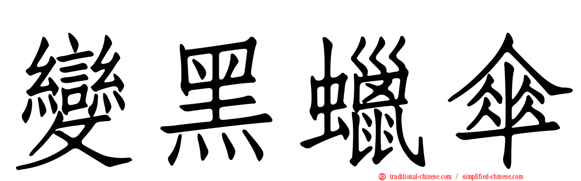 變黑蠟傘