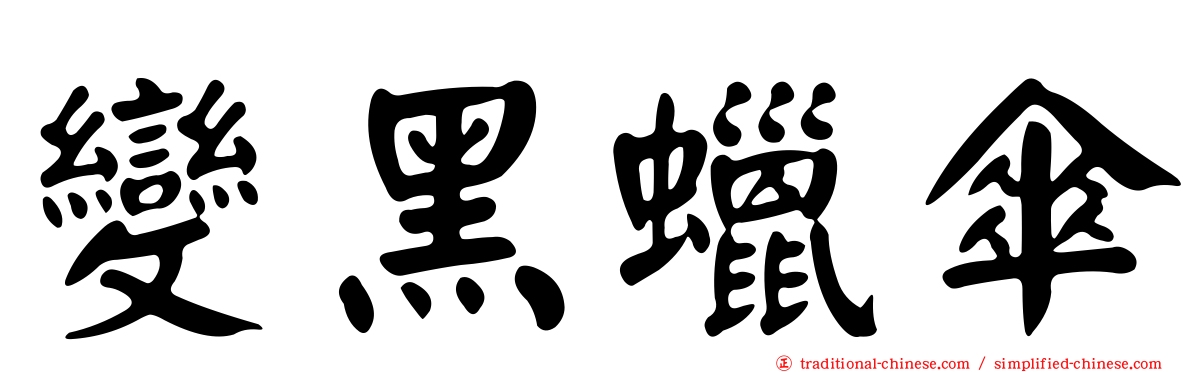 變黑蠟傘