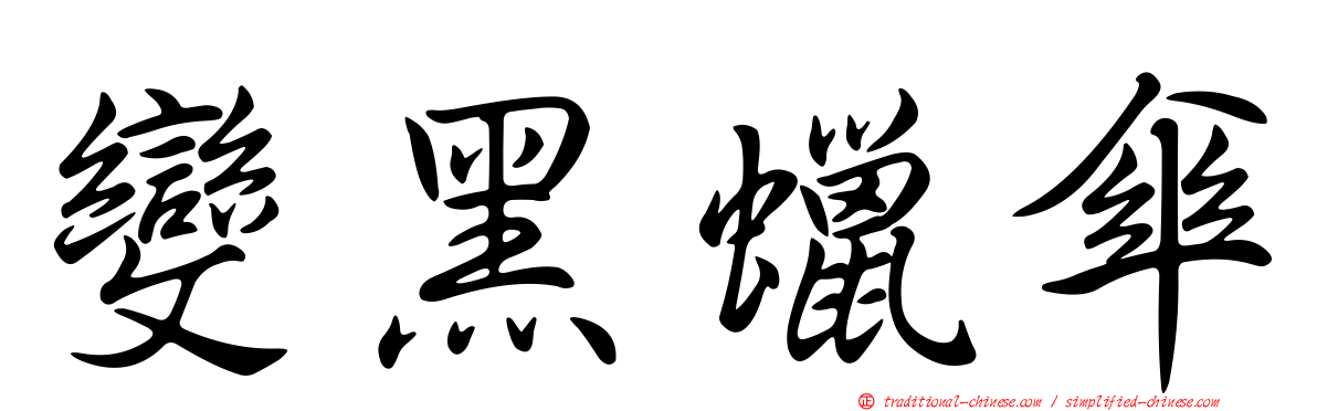 變黑蠟傘