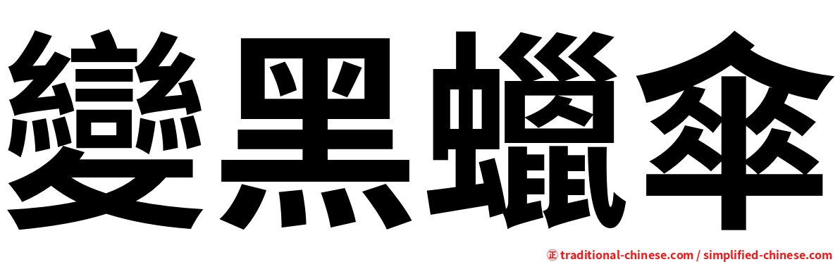 變黑蠟傘