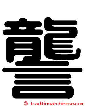 讋